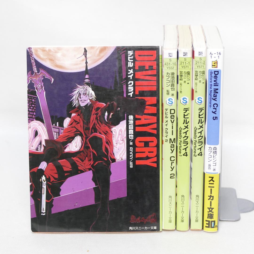 小説 デビルメイクライ 文庫全5冊セット