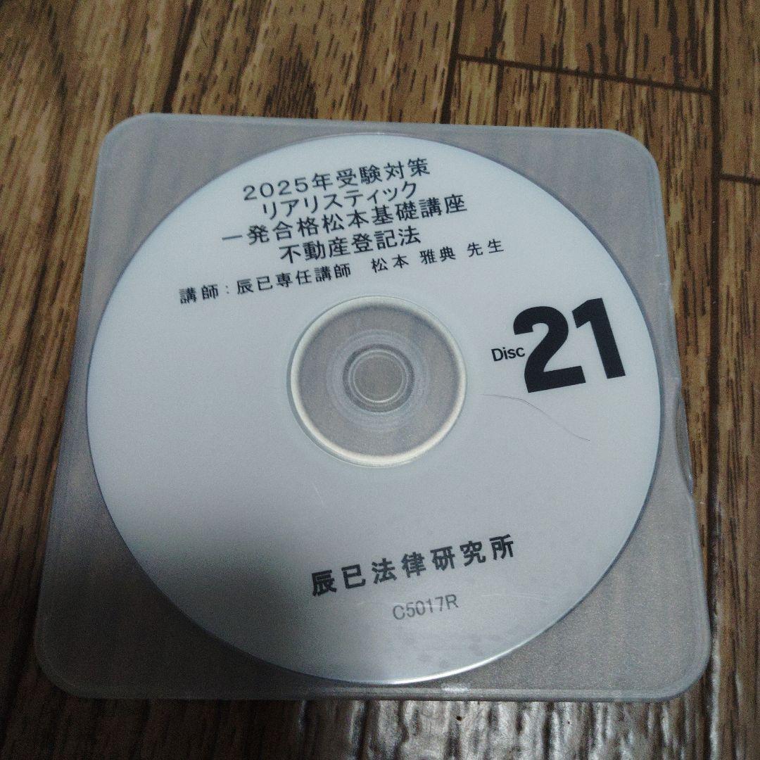 値下げ2025年度司法書士試験対策リアリスティック　不動産登記講義dvdセット