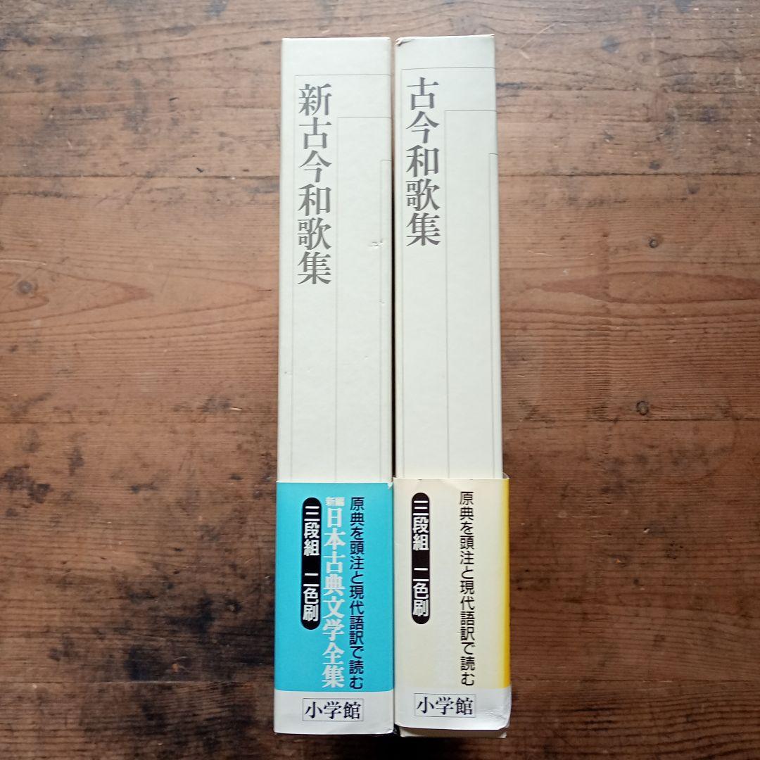 新編日本古典文学全集　新古今和歌集・古今和歌集 二冊セット