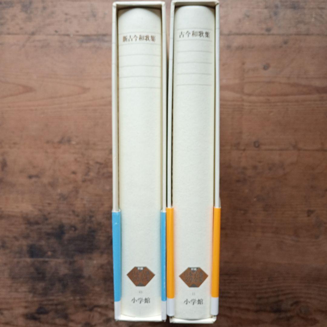 新編日本古典文学全集　新古今和歌集・古今和歌集 二冊セット