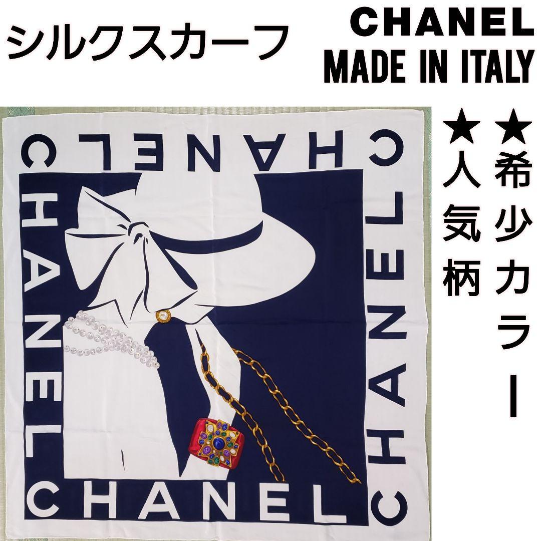★美品　CHANEL　シャネル　シルクスカーフ　希少カラー　人気柄