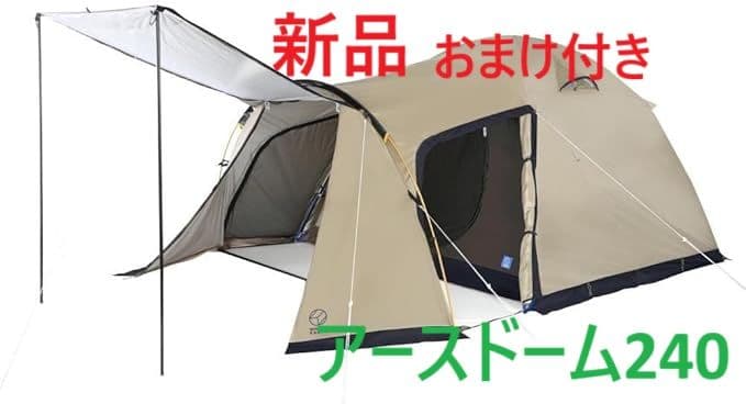 新品おまけ付き　ホールアース　アースドーム　240