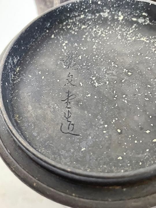 龍文堂鉄瓶    水漏れ無し