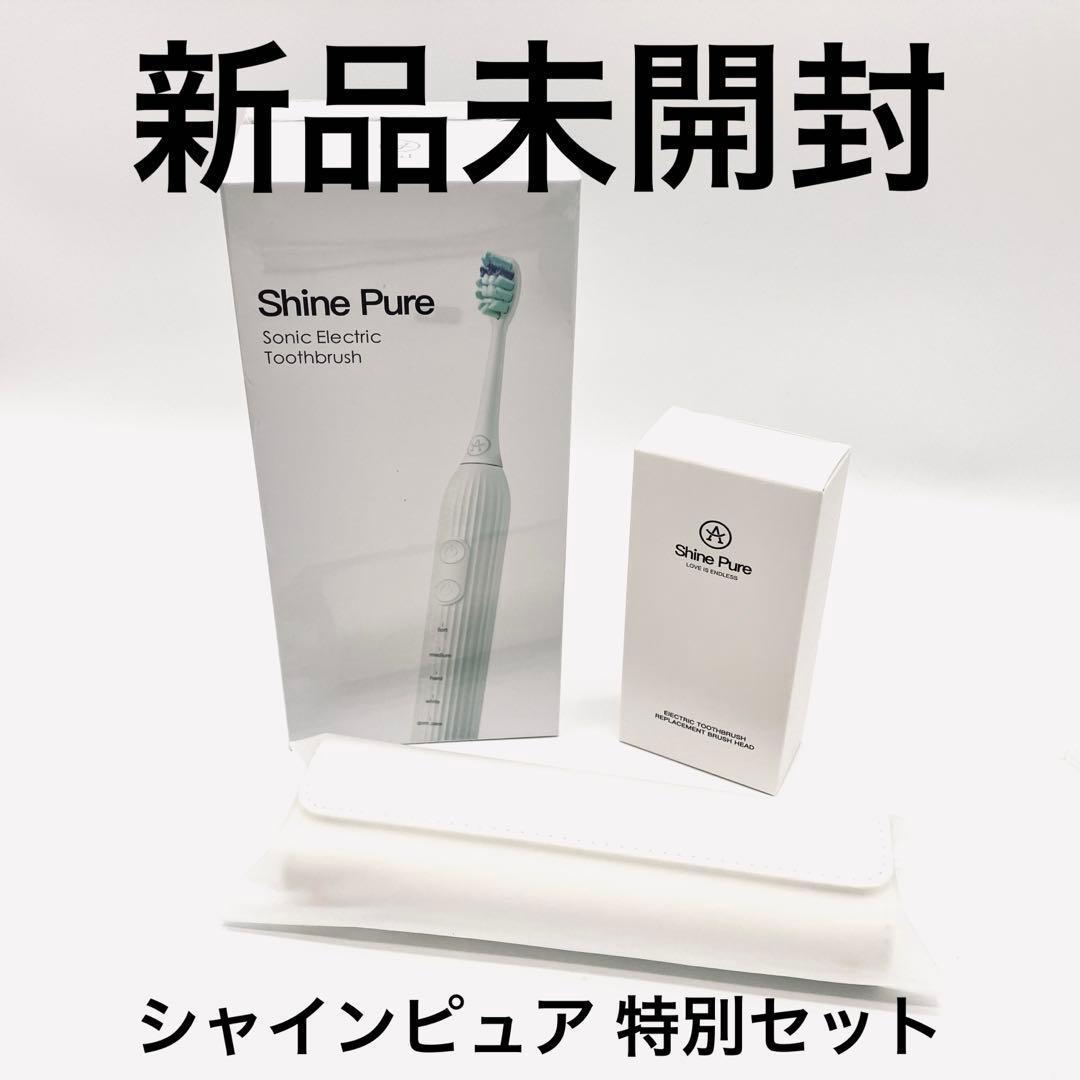音波振動歯ブラシ シャインピュア 特別セット