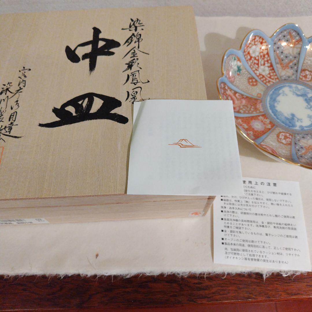 深川製磁　染錦金彩鳳凰 菊割中皿