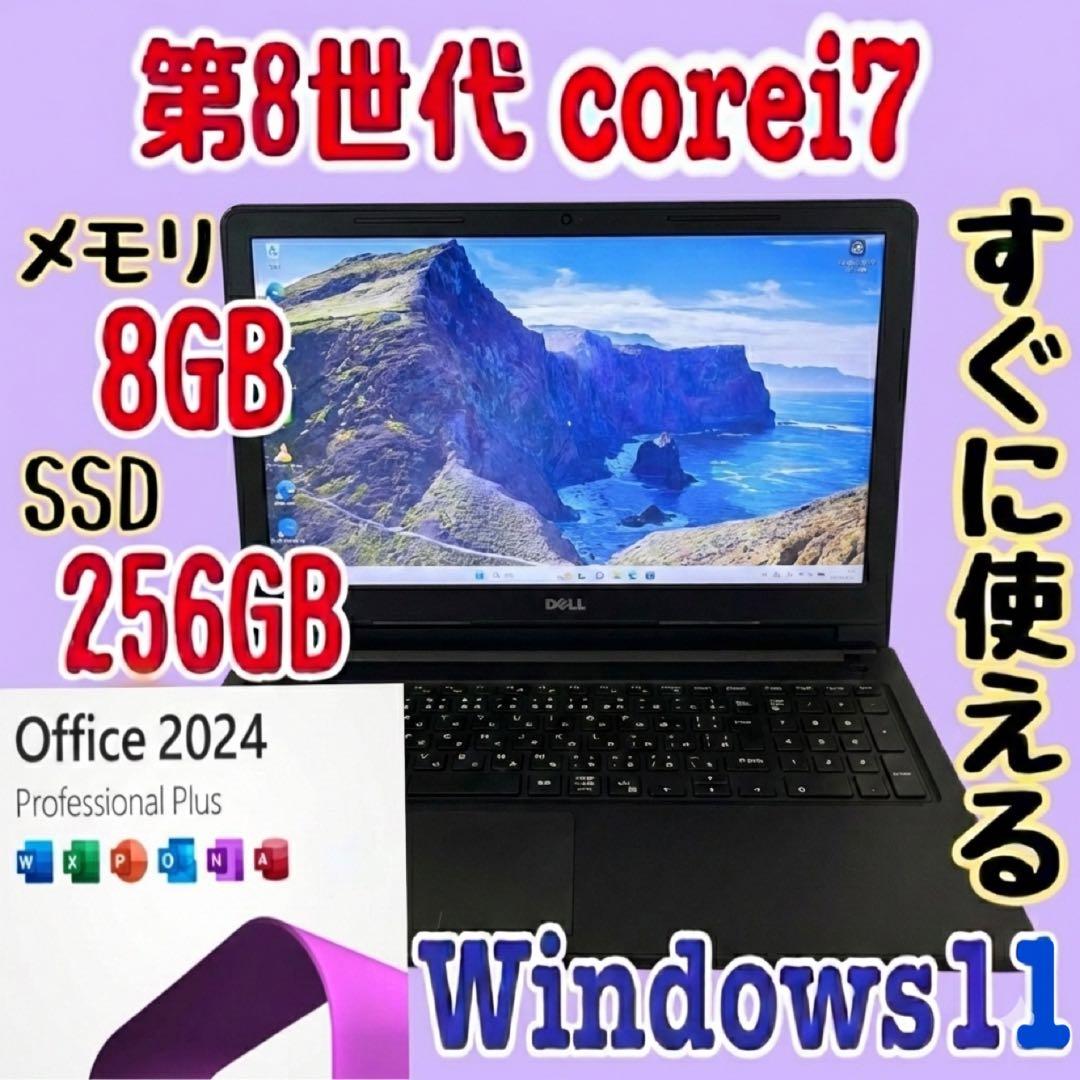 office2024 DELL/i7第8世代/メモリ8GB/SSD256GB