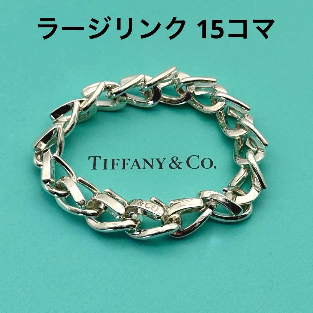 極美品 Tiffany フォージ ラージリンク ブレスレット シルバー 15コマ
