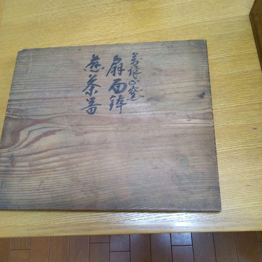 古食器　　　骨董品