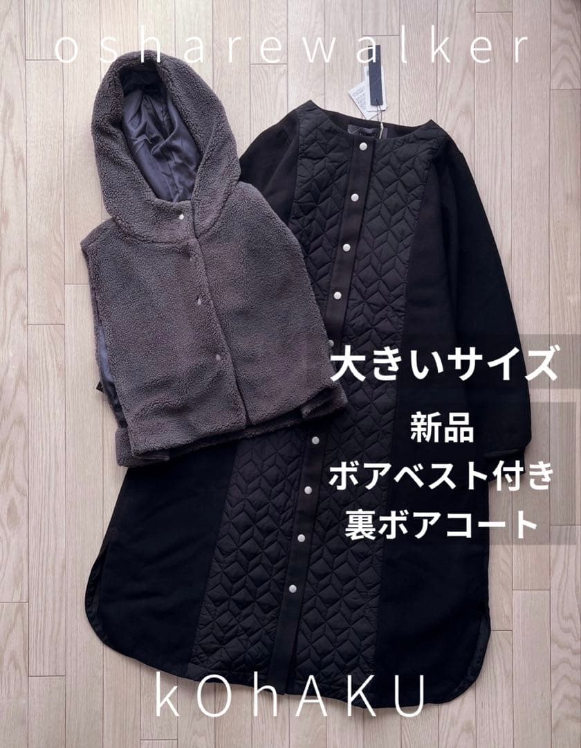 【新品】大きいサイズ 廃盤 コハク 異素材キルティングコート&ボアベストセット