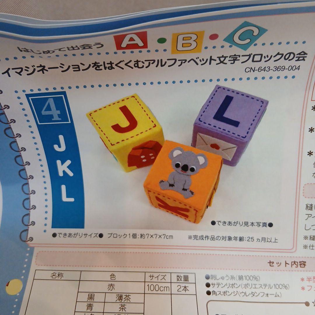 イマジネーションをはぐくむアルファベット文字ブロックの会　　フェリシモ