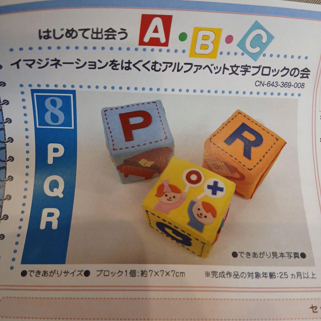 イマジネーションをはぐくむアルファベット文字ブロックの会　　フェリシモ