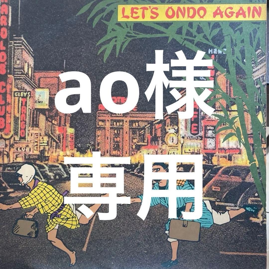 【見本盤】レッツ オンド アゲン LET'S ONDO AGAIN