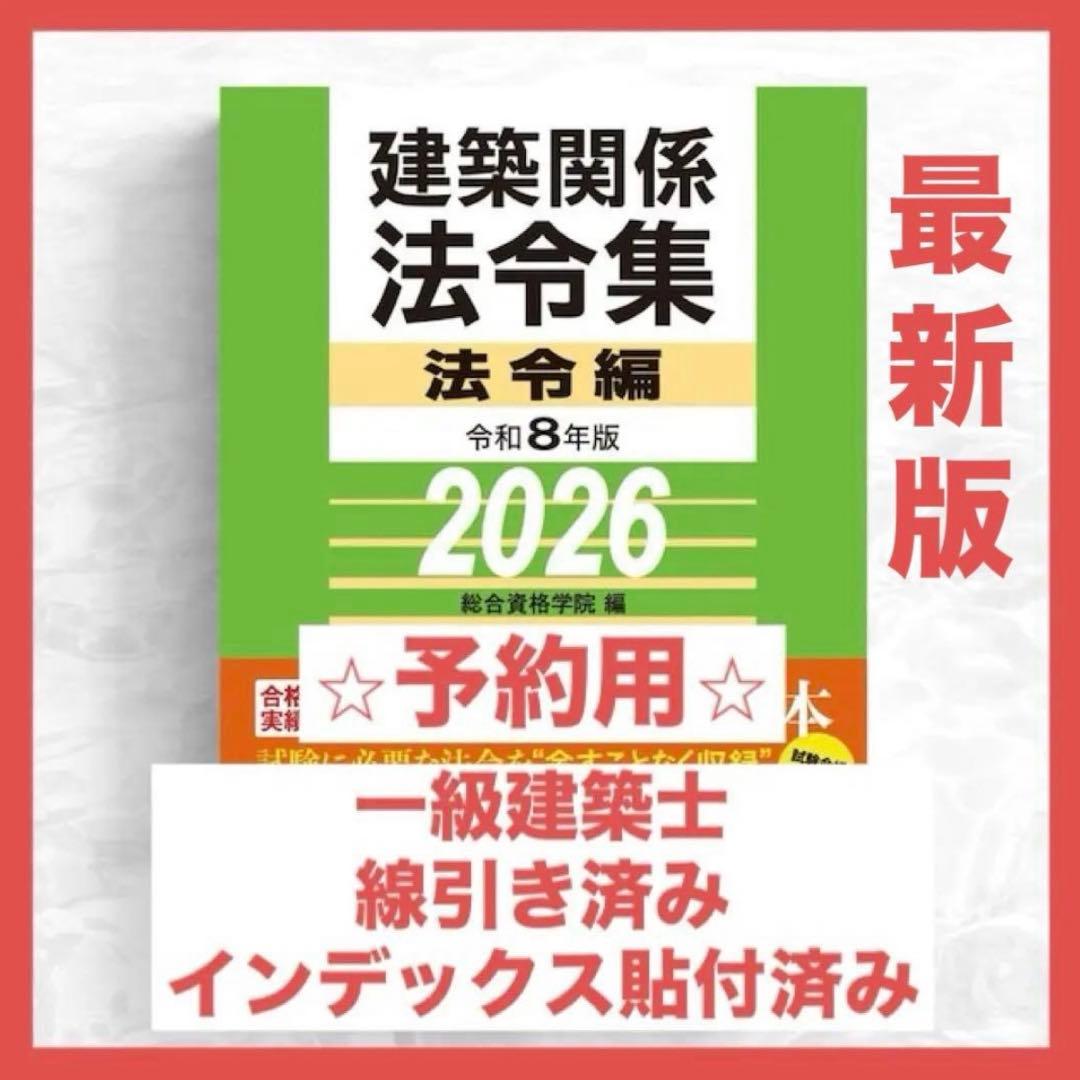 【予約用】一級建築士　2026年版法令集 （線引済み・INDEX貼付け済み）
