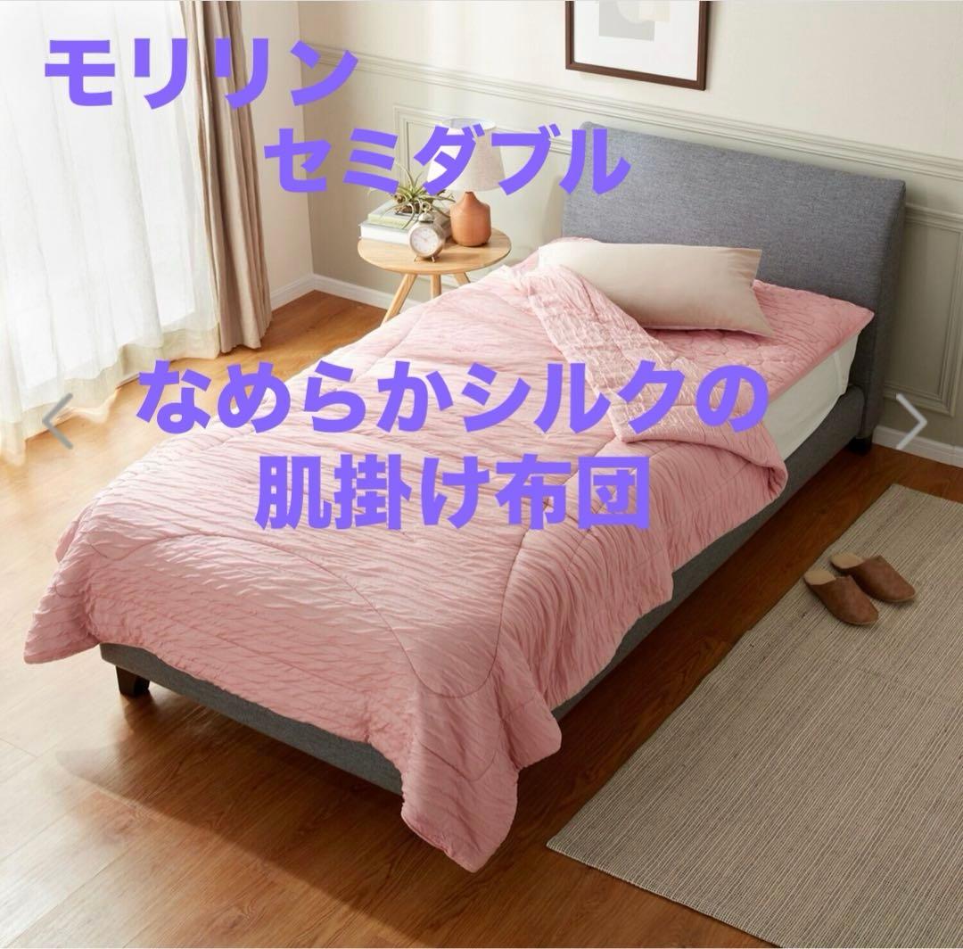 新品 モリリン なめらかシルクの肌掛けふとん 柔らかで贅沢な掛け心地 洗える P