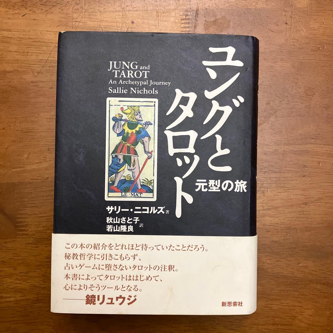 ユングとタロット 元型の旅