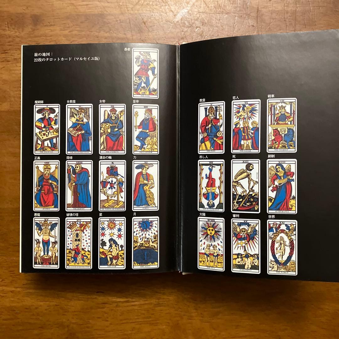 ユングとタロット 元型の旅