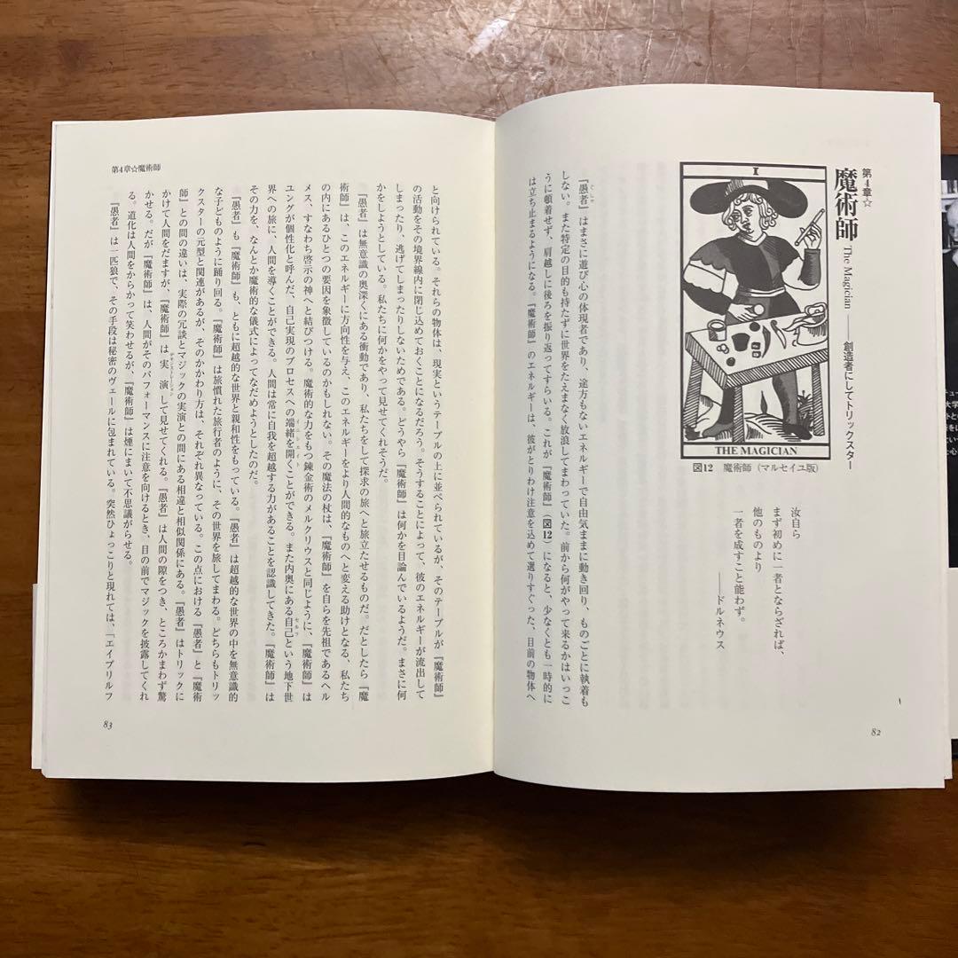 ユングとタロット 元型の旅