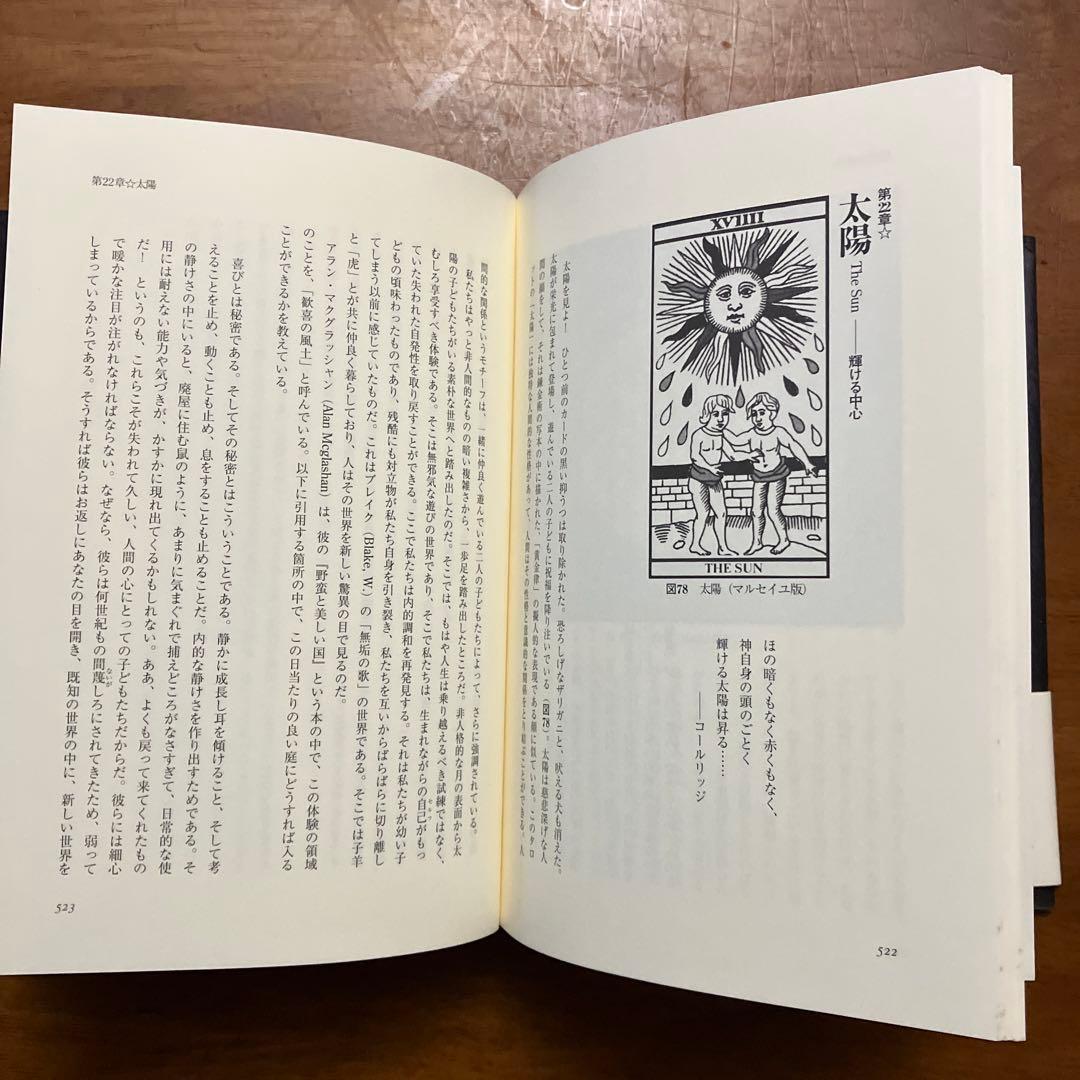 ユングとタロット 元型の旅