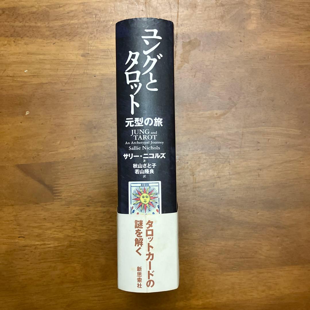 ユングとタロット 元型の旅