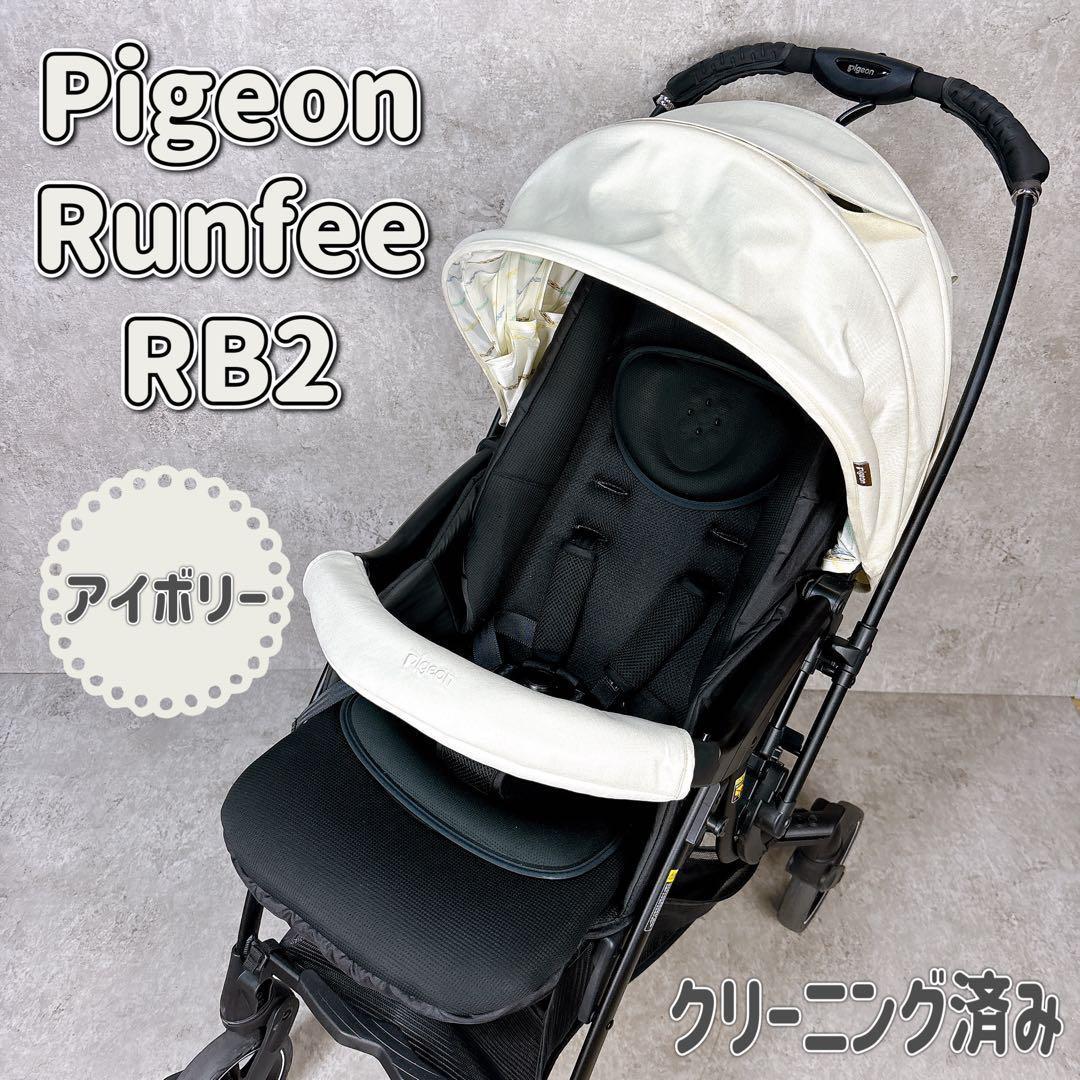 【状態良好】Pigeon ピジョン ベビーカー ランフィ RB2 アイボリー