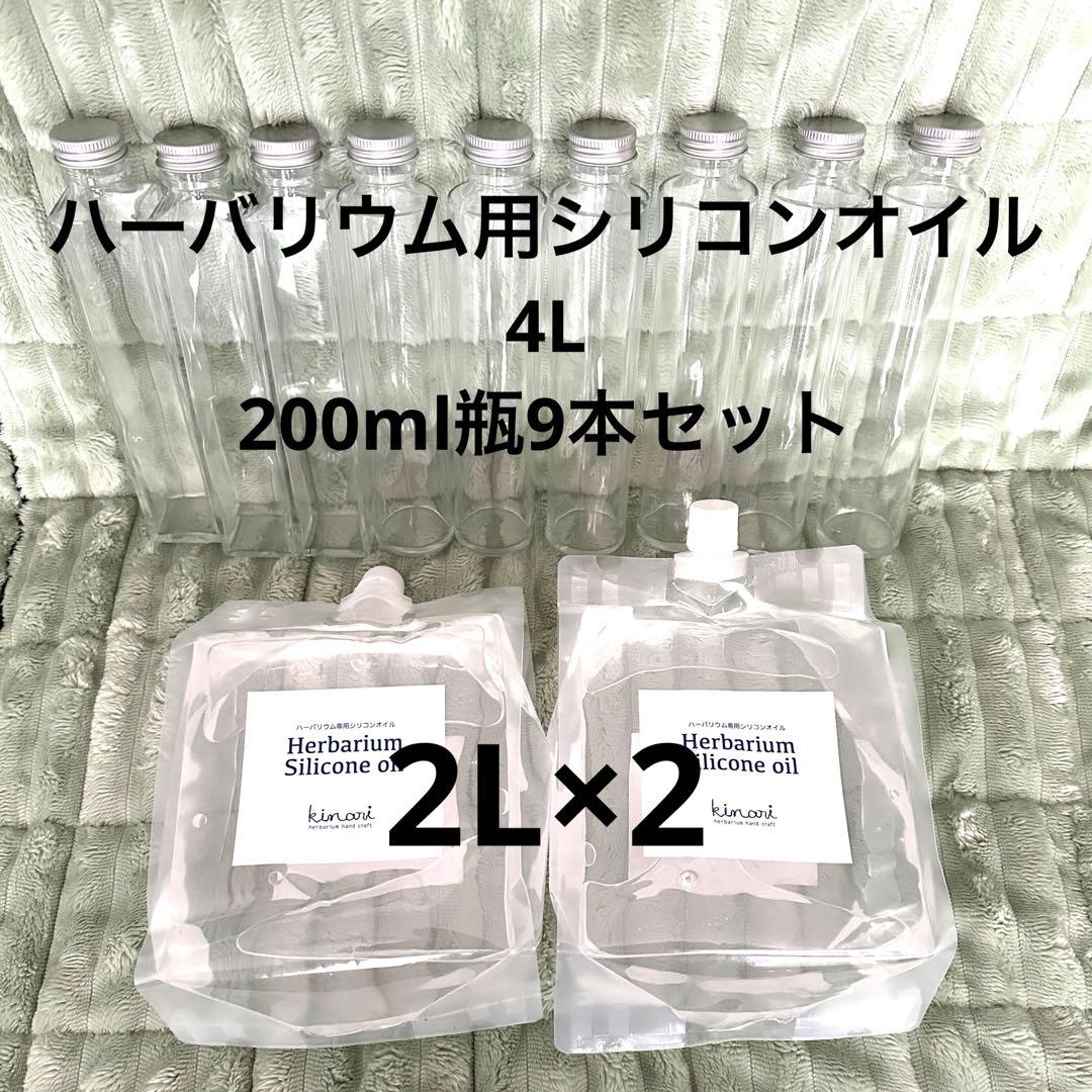 ハーバリウム　シリコンオイル4L&200ml瓶9本セット