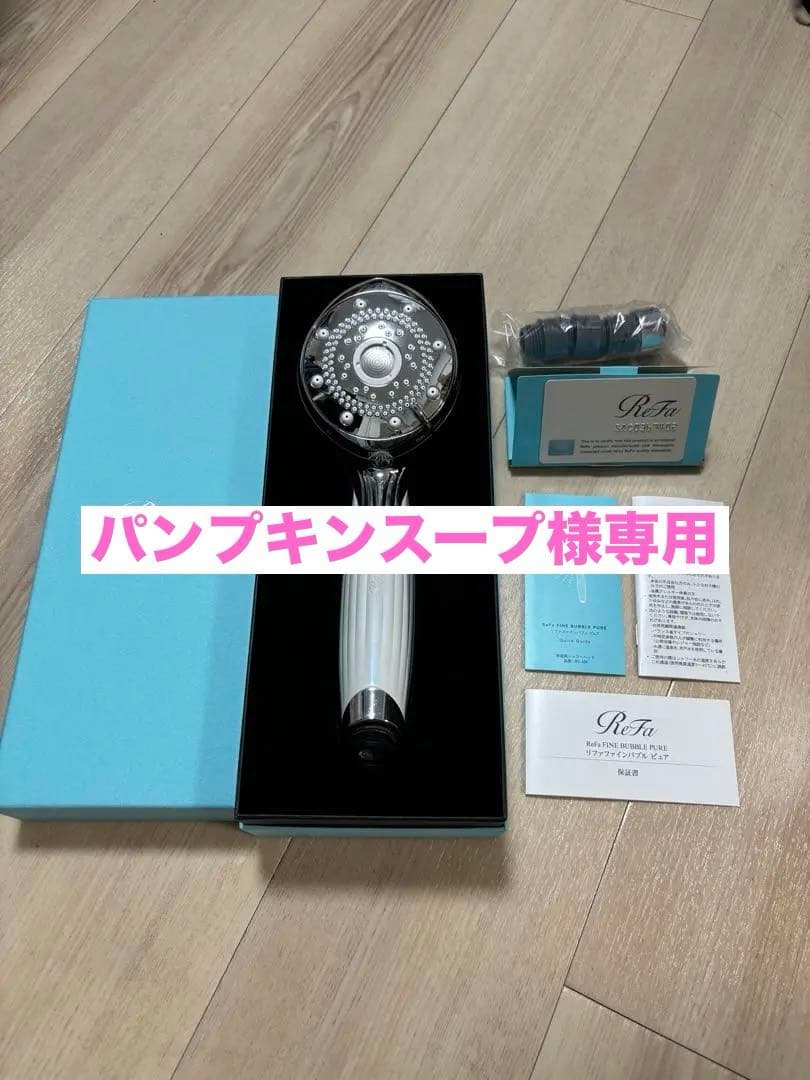 【専用】リファファインバブルピュア　ReFa FINE BUBBLE PURE