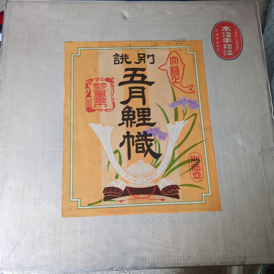 未使用品　堺　さ月鯉のぼり　高儀　35号セット