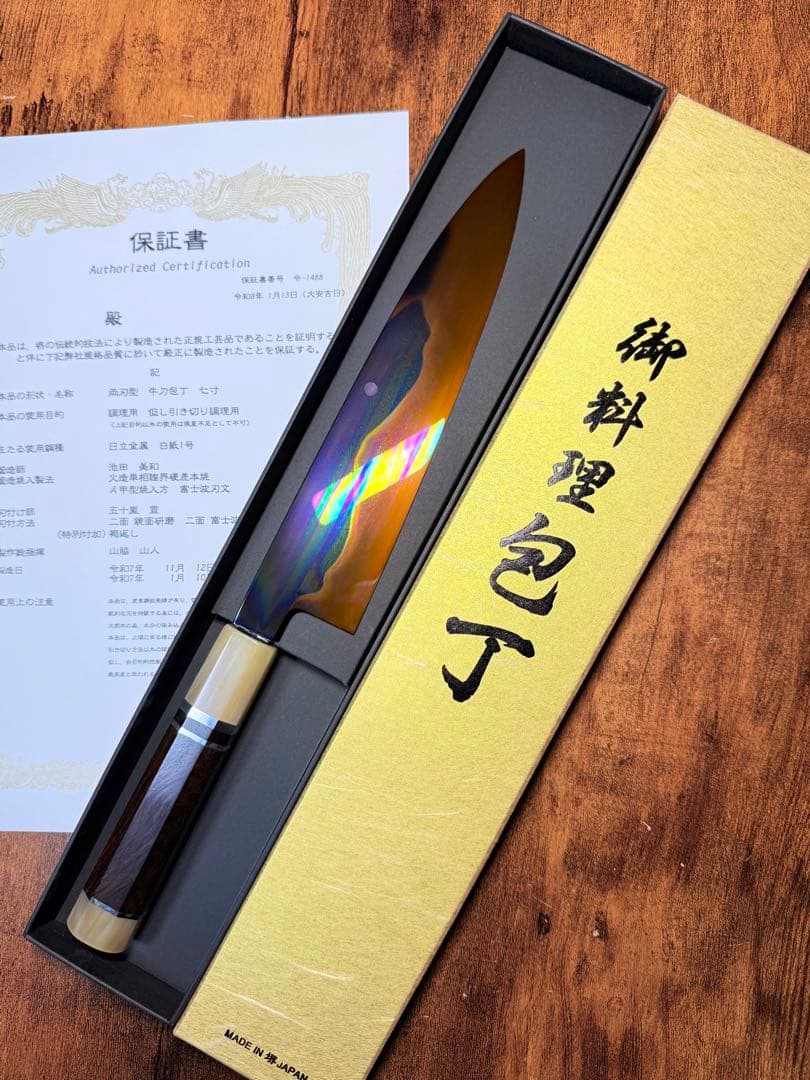 池田美和　和牛刀　白一鋼 水本焼 富士山　褐返し　7寸　包丁　紫檀水牛八角柄