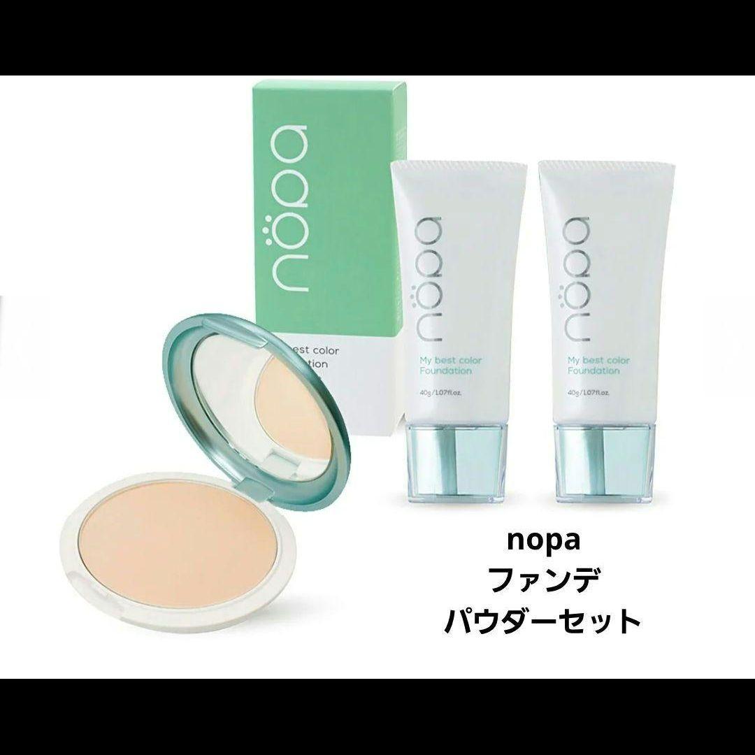 nopa プレストパウダーとマイベストカラーファンデーション新品未使用セット