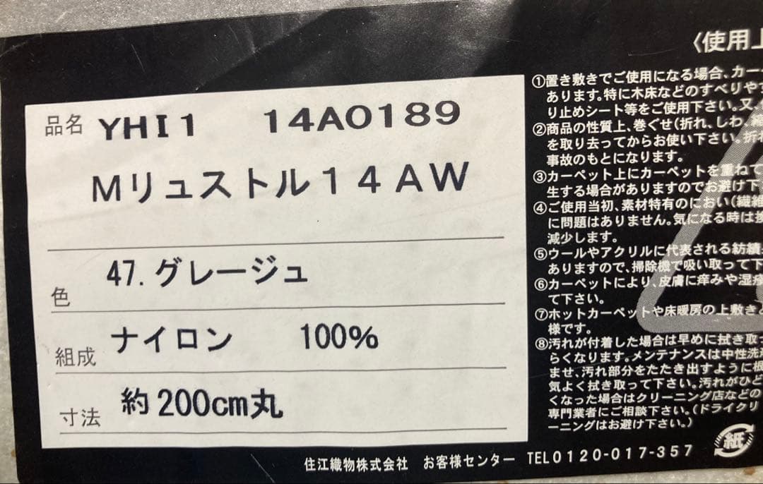 【値下げ相談可】スミノエ　リュストル　グレージュ 約200cm 円形ラグ