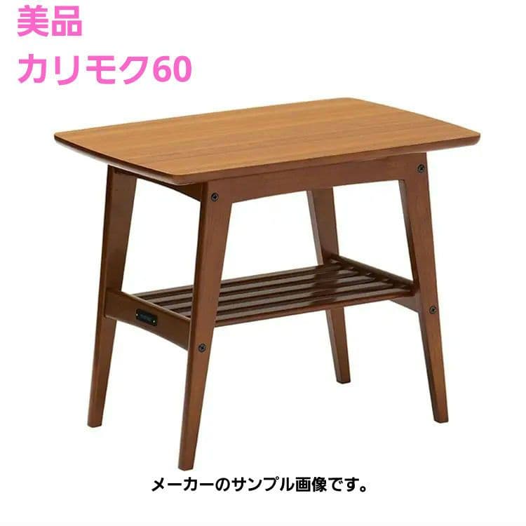★カリモク60★サイドテーブル★ローテーブル リビングテーブル★ウォールナット★