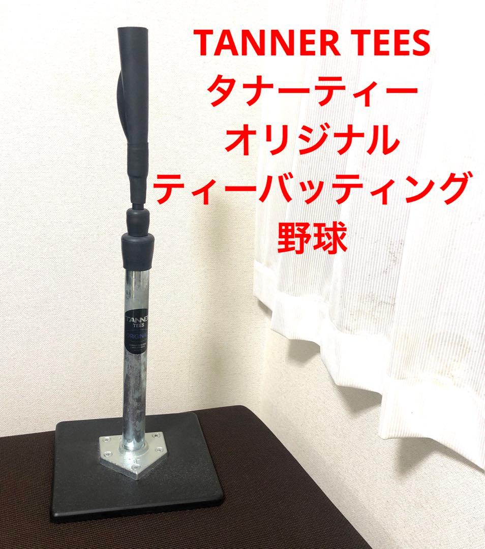 TANNER TEES タナーティー オリジナル ティーバッティング 野球