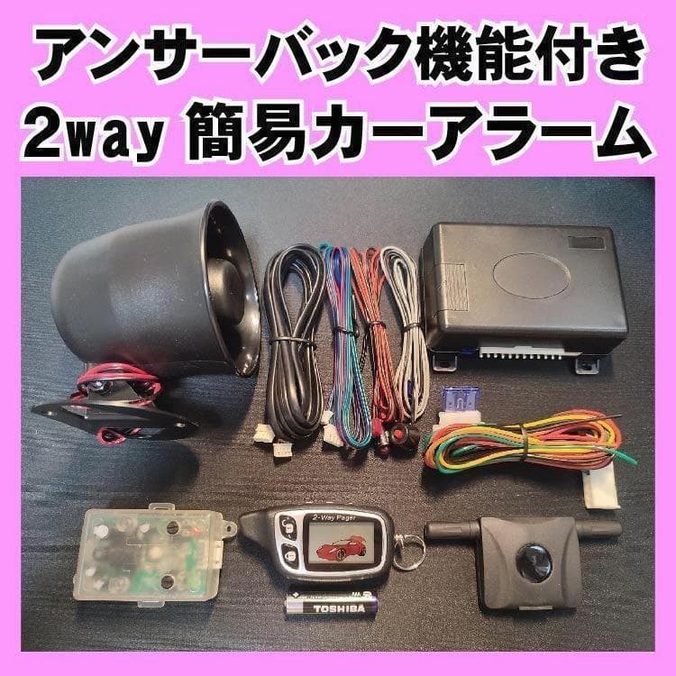 2way簡易アラーム■液晶リモコン アンサーバック機能&ドミニクサイレン♪ 付き
