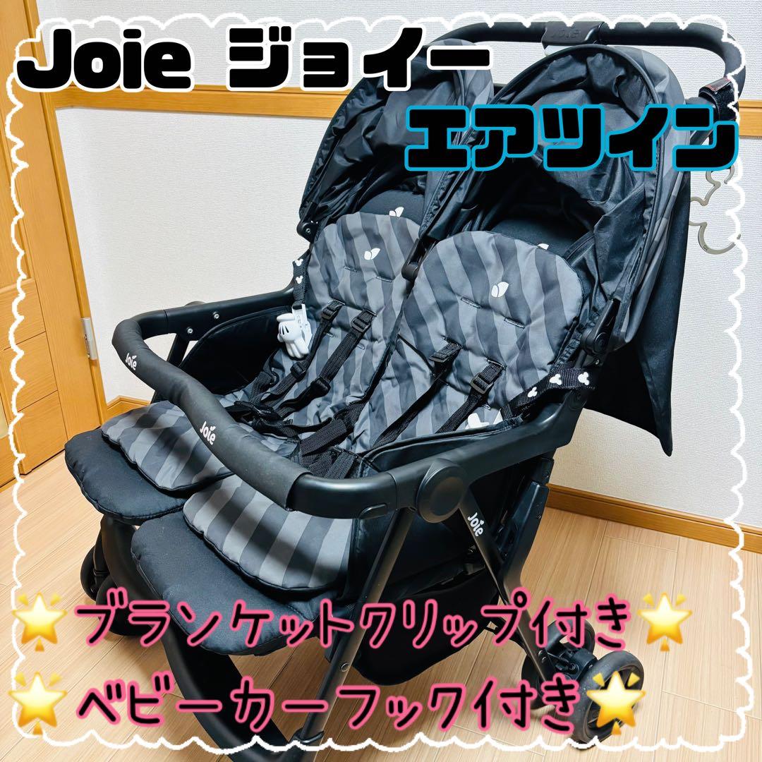 Joie ジョイー　エアツイン　二人乗りベビーカー 付属品あり