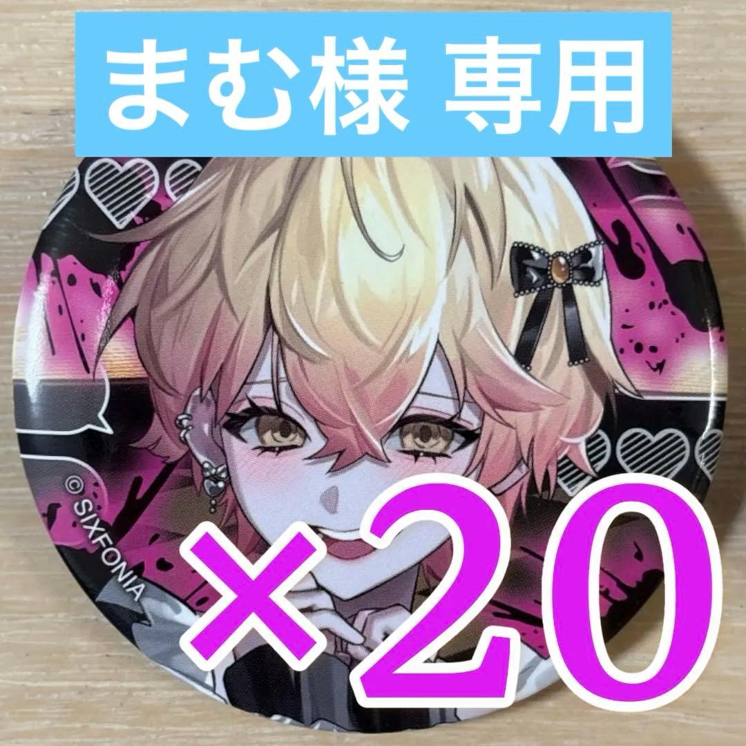 【まむ】みこと シクフォニ オシカツ？ 缶バッジ 第14弾 20点