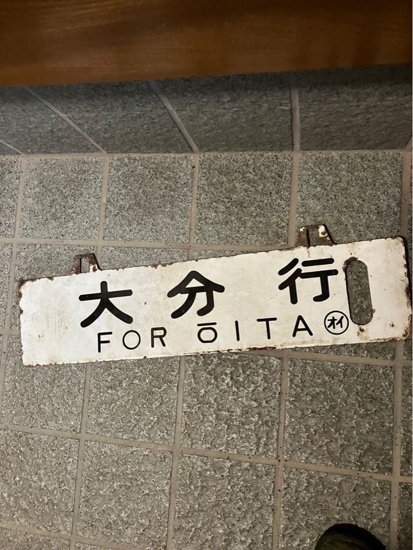 希少な逸品！国鉄　行先板　鉄道サボ　吊り下げ　差込　大分　名古屋　案内
