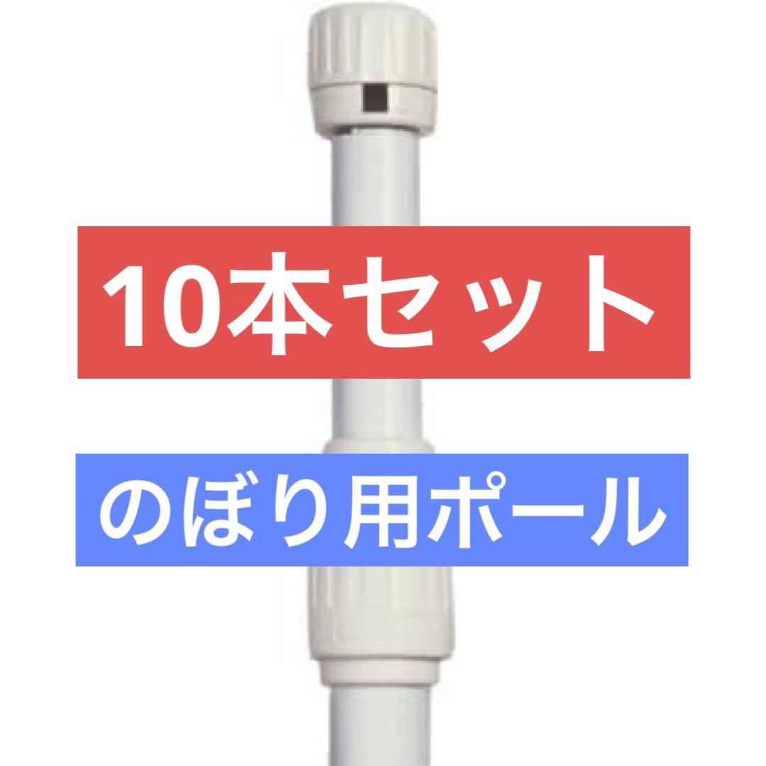 のぼり用ポール　ホワイト 伸縮ポール　10本セット