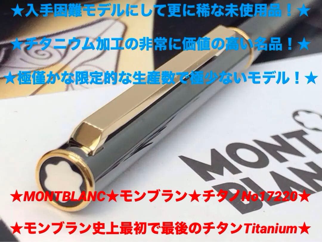モンブラン　★未使用！※入手困難な価値の高い総チタン加工＜チタノ＞No17220