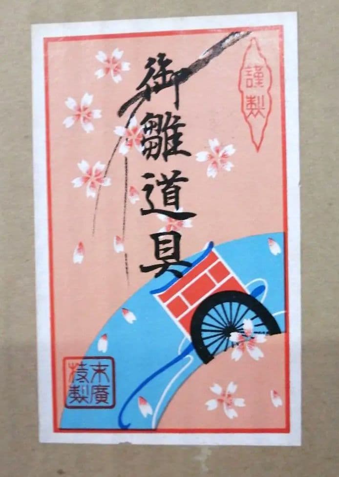 40号特選蒔絵つき雛道具箱と掛盤膳揃いセット