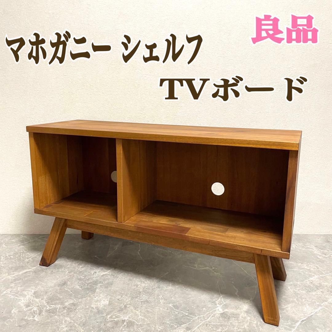 【希少】天然木 マホガニー シェルフ テレビボード　テレビ台　北欧風