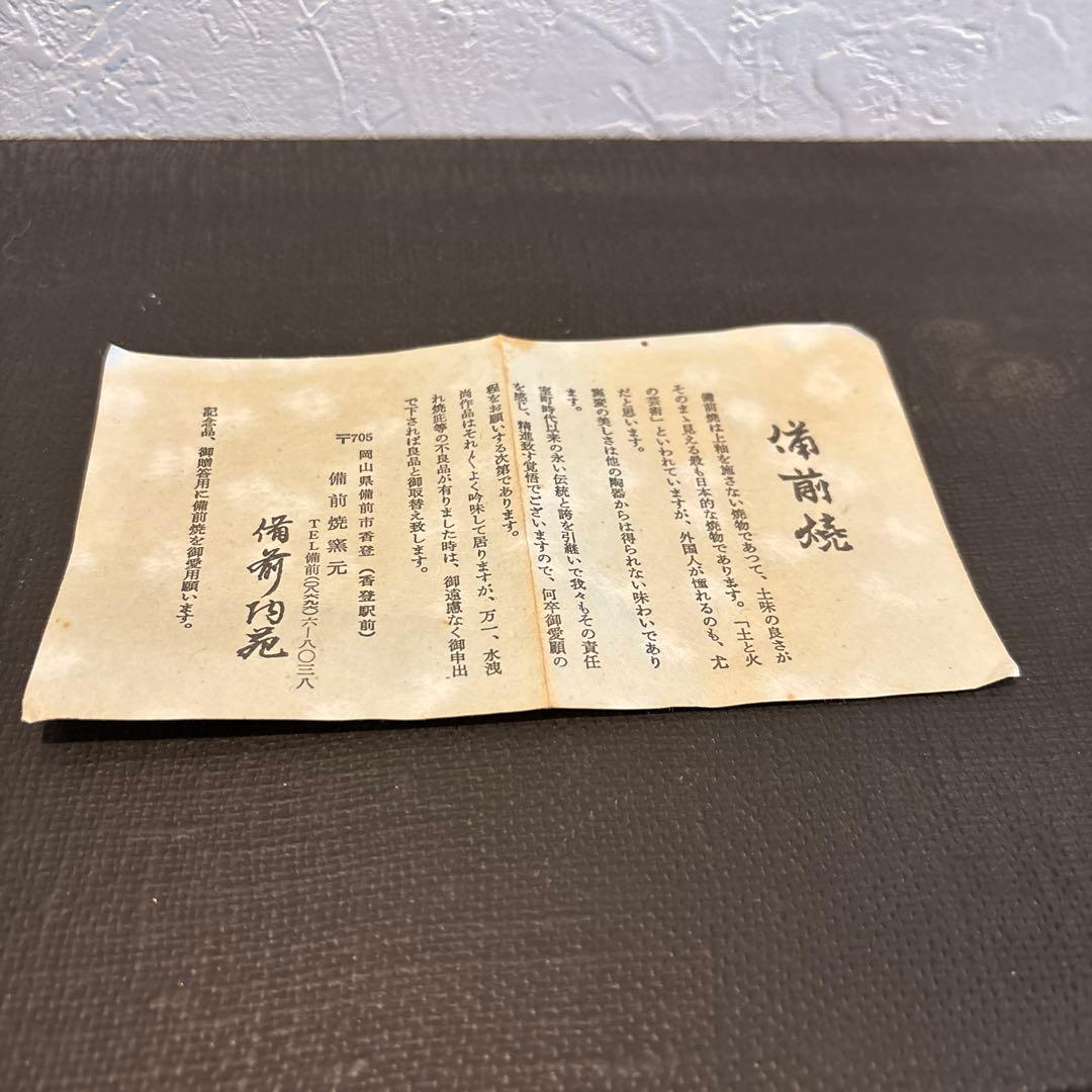 備前焼　花入　備前陶苑