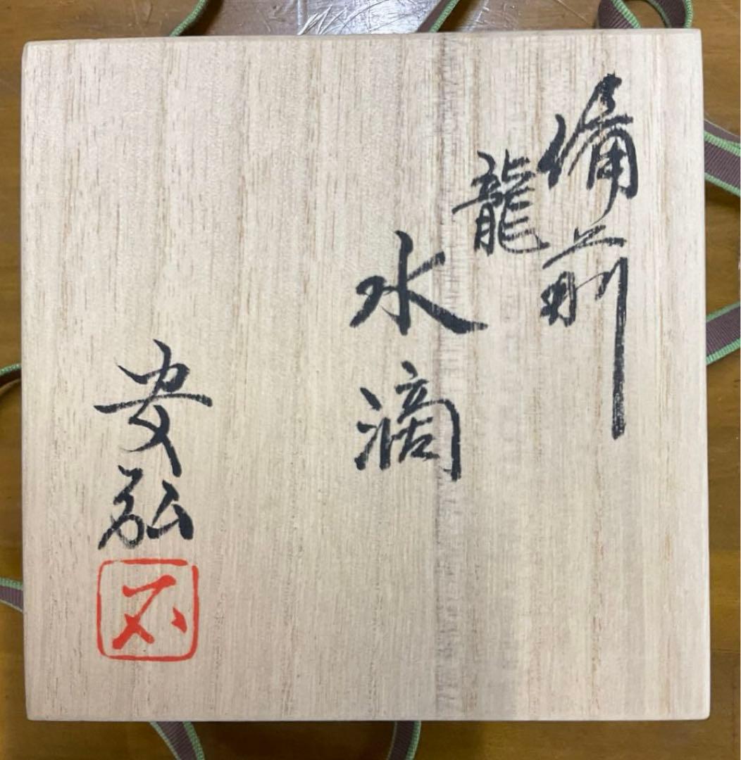 水滴　茶道具　備前焼　龍　石田安弘作　共箱・共布付き