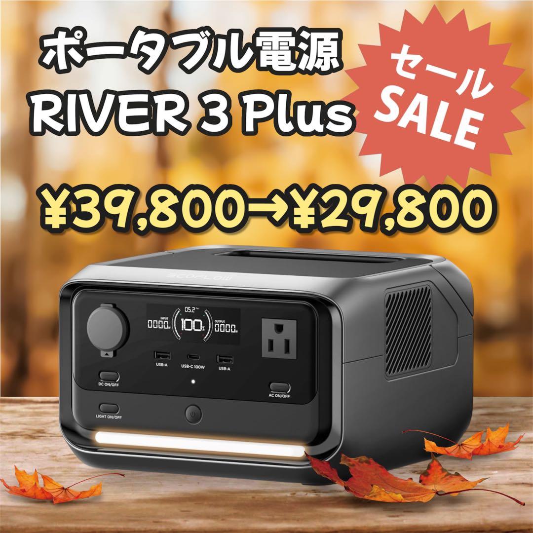 【さらに値下げ中！】新品ポータブル電源  3 Plus 最大858Wh