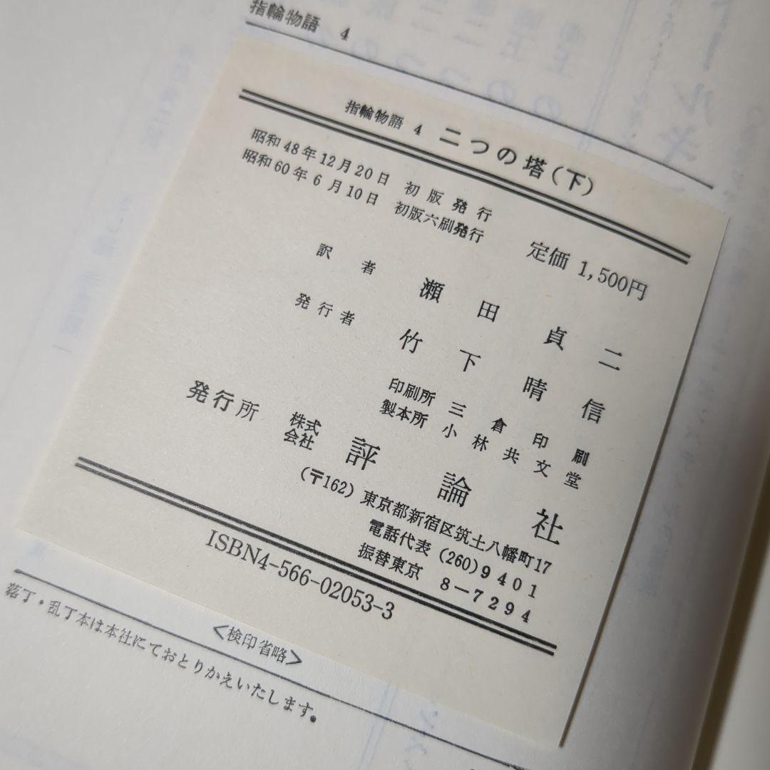指輪物語 旧版 瀬田貞二 6冊
