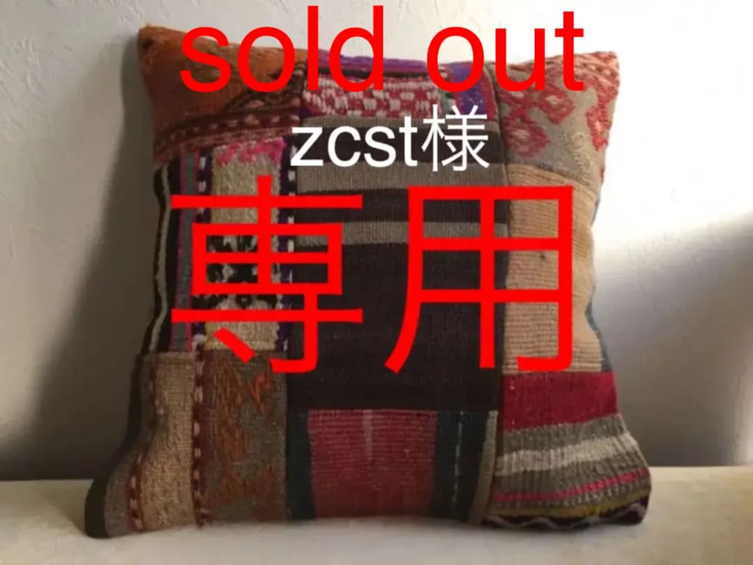 ビンテージラグ　トルコラグ　オールドキリム　クッションカバー　パッチワーク♯15