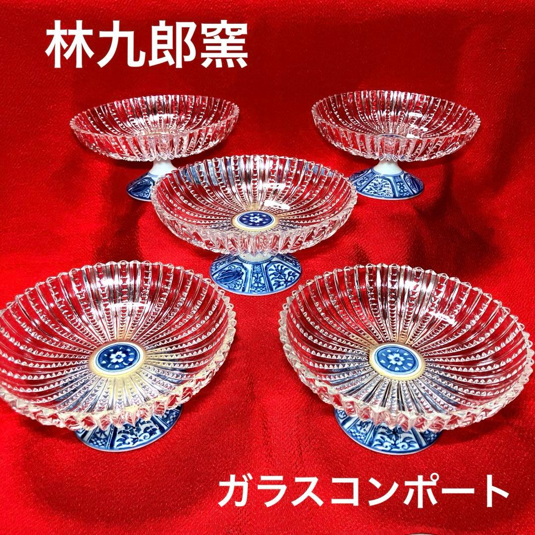 波佐見焼　林九郎窯　ガラスコンポート　高台ガラス鉢