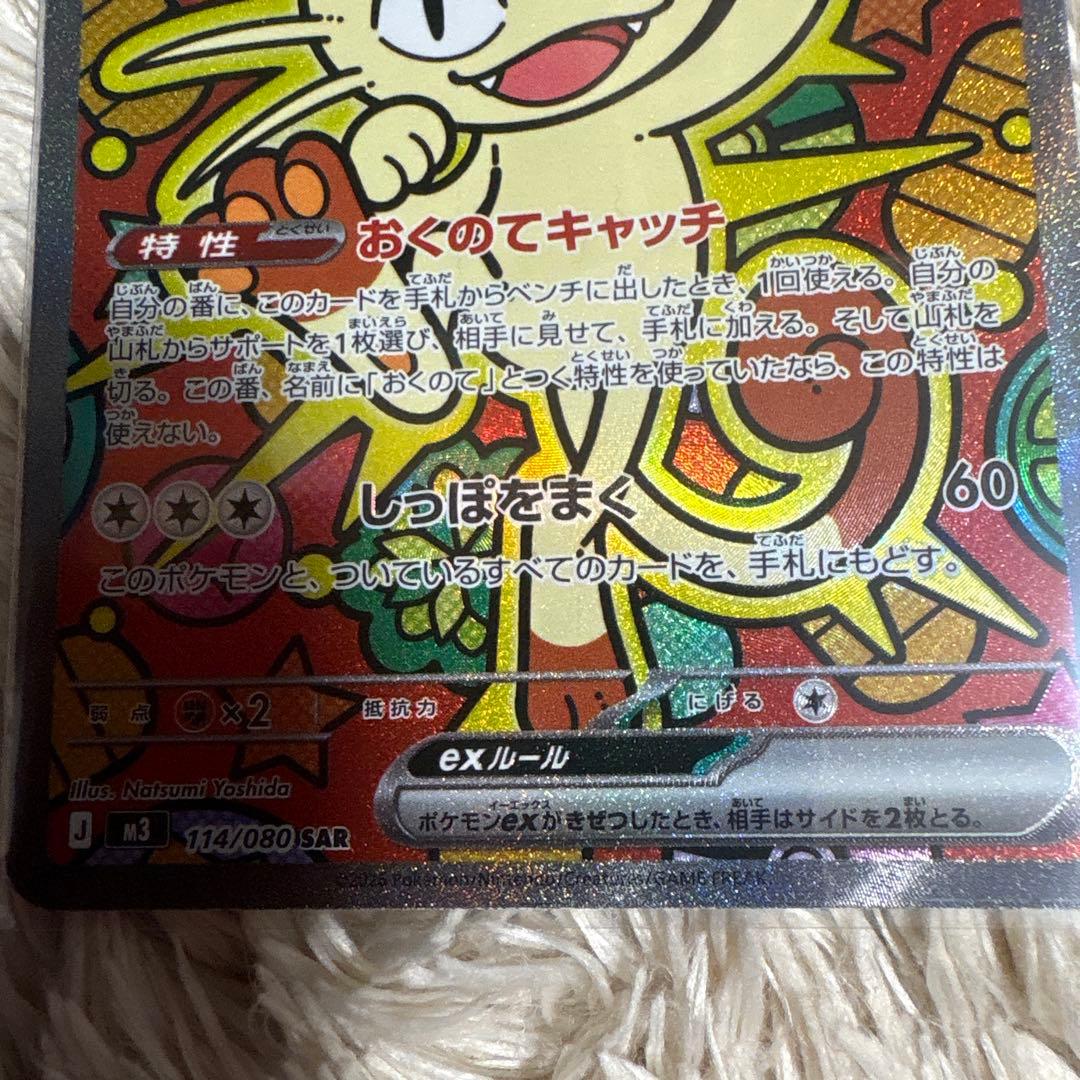 ポケモンカード ニャースEX SAR