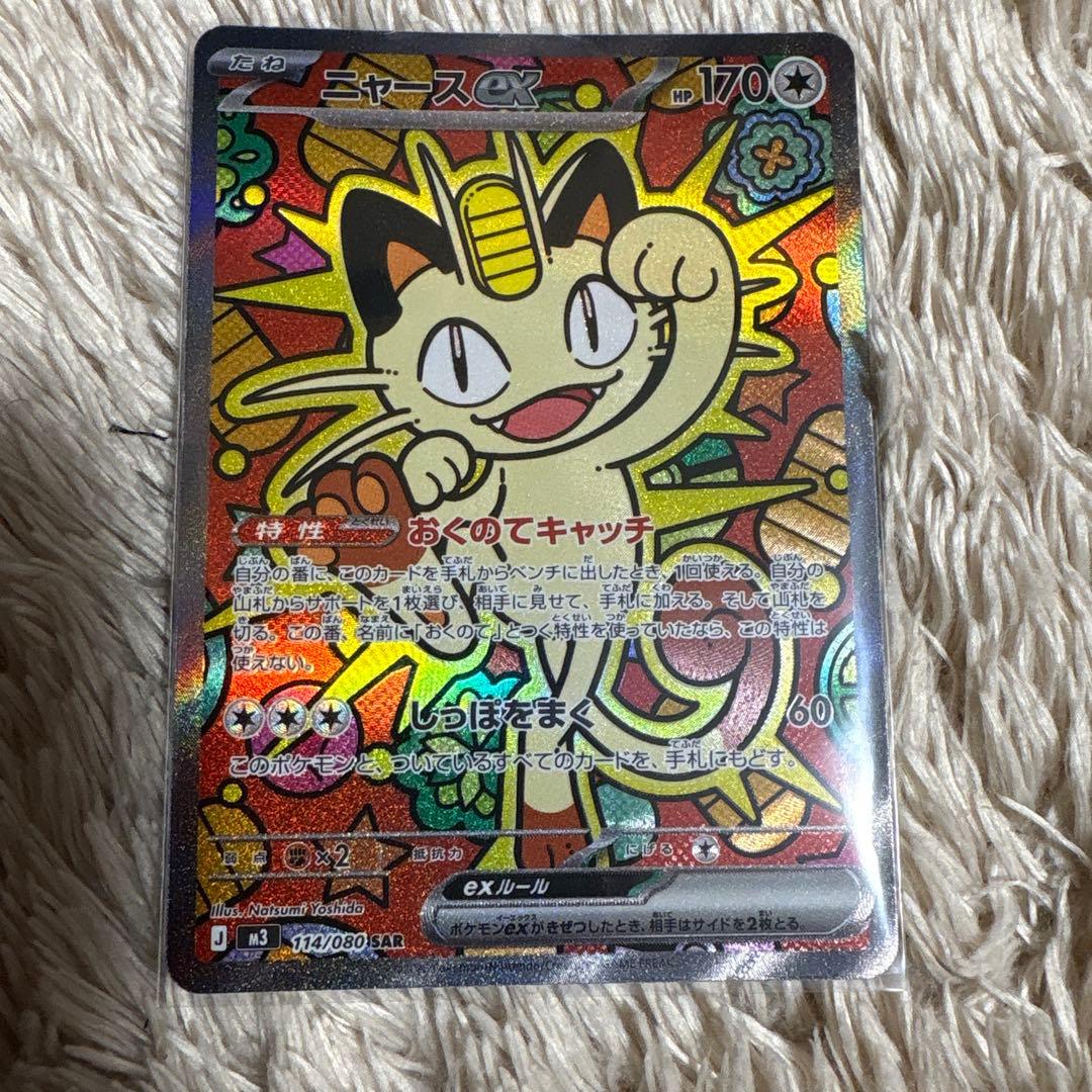 ポケモンカード ニャースEX SAR