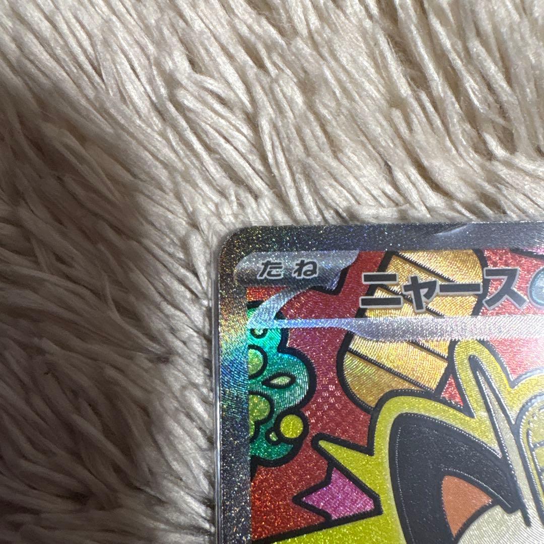 ポケモンカード ニャースEX SAR