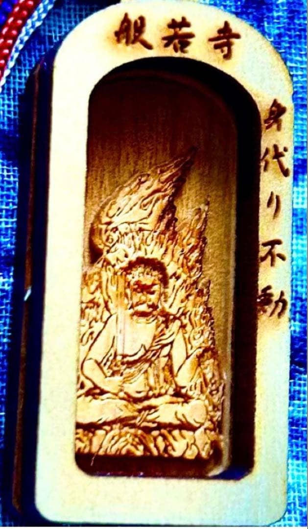 金運！魔除け！ひのき製不動明王　お守り護符　奈良　般若寺　牛若丸逃れ寺